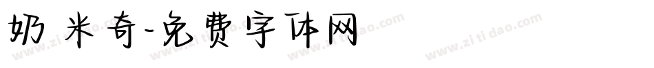 奶 米奇字体转换